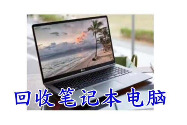 青羊区回收电脑