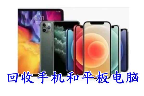 青羊区回收手机